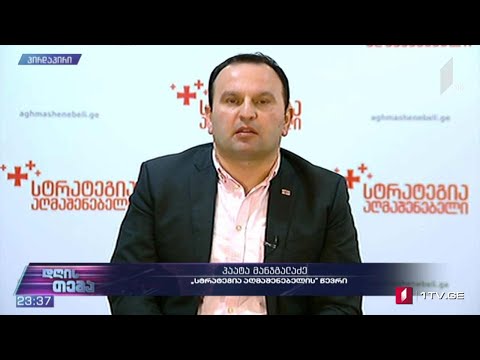 ხელმოწერა დანიელსონის დოკუმენტზე - „დღის თემის“ შეკითხვებს პაატა მანჯგალაძემ უპასუხა